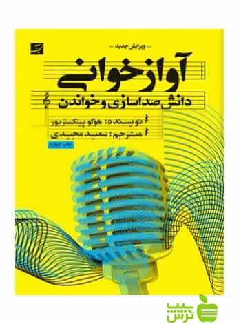 آواز‌خوانی دانش صداسازی و خواندن هوگو پینکستربور آبان - تخفیف ویژه سیب ترش