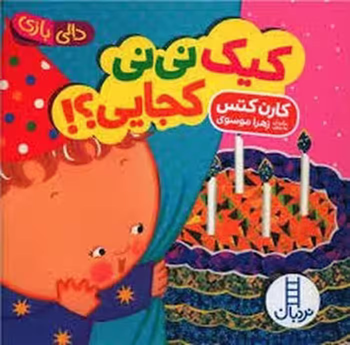 کیک نی نی کجایی؟ | مرکز فرهنگی آبی
