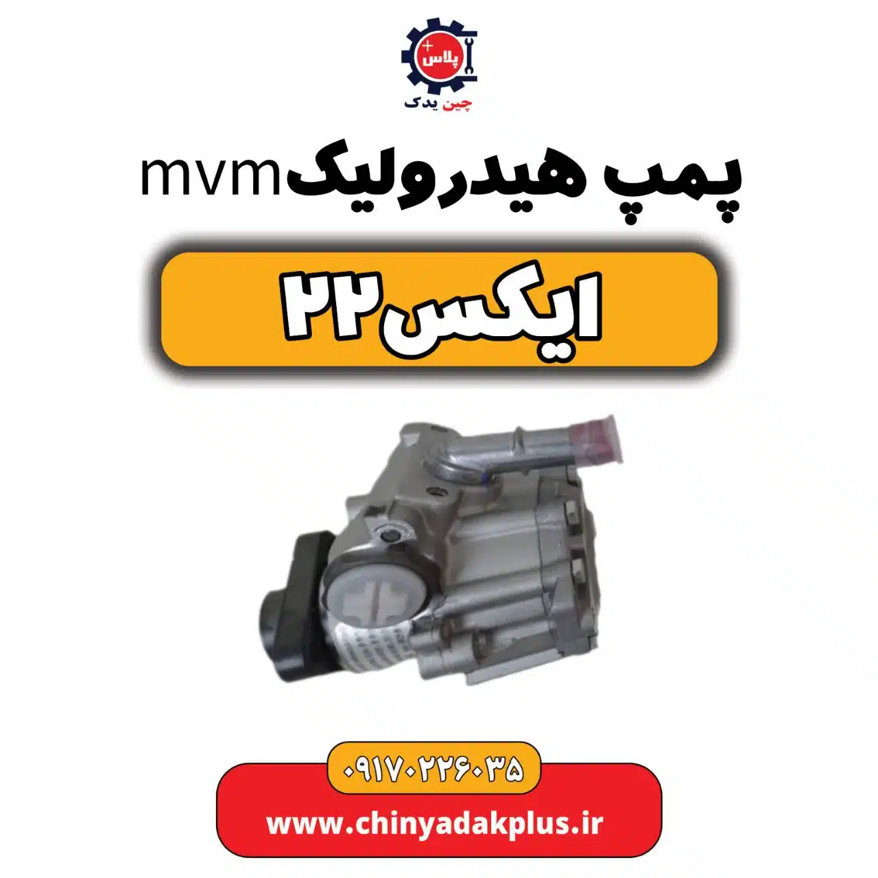 پمپ هیدرولیک ام وی ام X22 (ایکس 22)