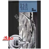 پلان و مقطع نگاهی دیگر به روش های طراحی پلان و مقطع - فروشگاه کتاب اشراق