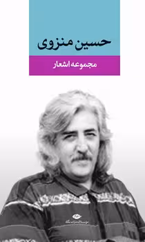 مجموعه اشعار حسین منزوی | مرکز فرهنگی آبی