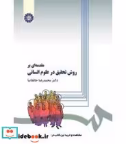 قیمت و خرید کتاب مقدمه ای بر روش تحقیق در علوم انسانی | ایده بوک