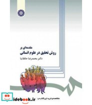 قیمت و خرید کتاب مقدمه ای بر روش تحقیق در علوم انسانی | ایده بوک