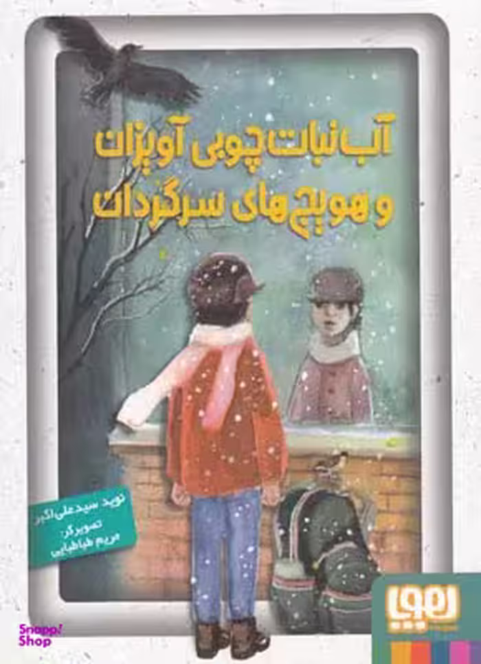 کتاب آب نبات چوبی آویزان و هویج های سرگردان اثر نوید سیدعلی اکبر انتشارات هوپا