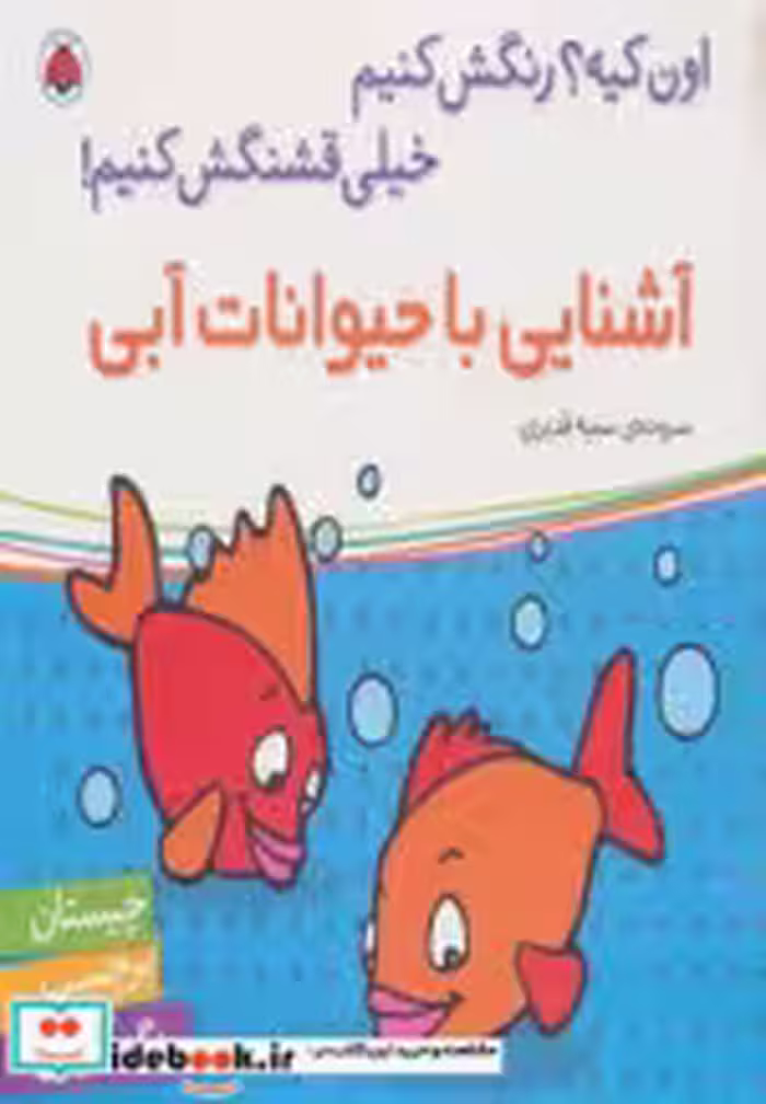 قیمت و خرید کتاب آشنایی با حیوانات آبی | ایده بوک