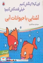 قیمت و خرید کتاب آشنایی با حیوانات آبی | ایده بوک