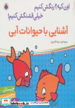 قیمت و خرید کتاب آشنایی با حیوانات آبی | ایده بوک