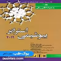 بیوشیمی استرایر 2019 جلد اول