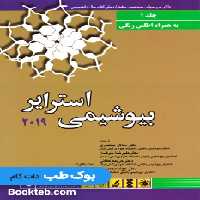 بیوشیمی استرایر 2019 جلد اول