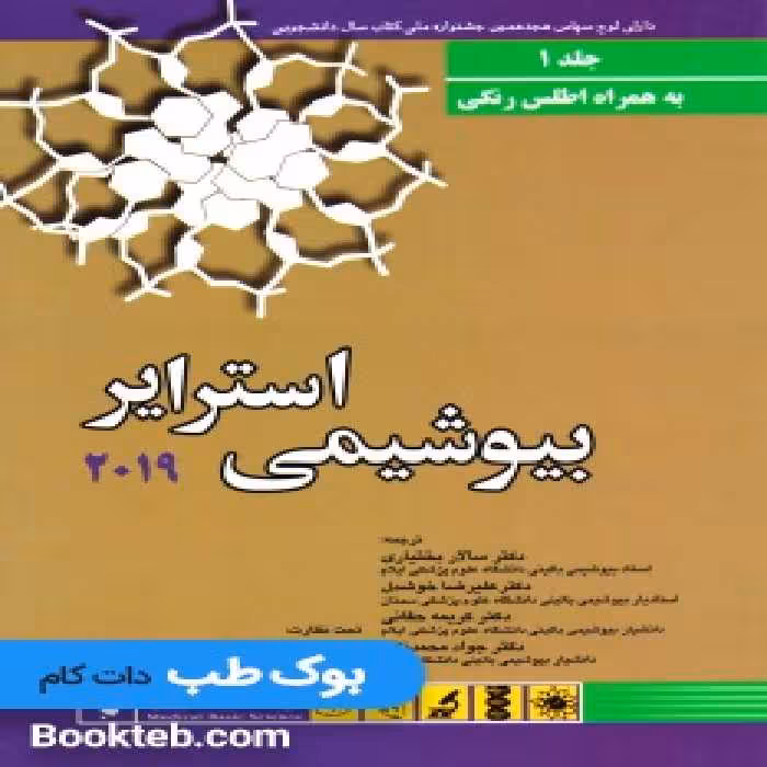 بیوشیمی استرایر 2019 جلد اول