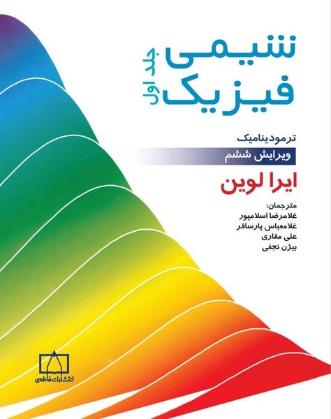 شیمی فیزیک جلداول ترمودینامیک ویراست ششم - کتابفروشی کوچه کتاب