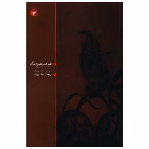 کتاب غیر قمر هیچ مگو اثر ارمغان بهداروند