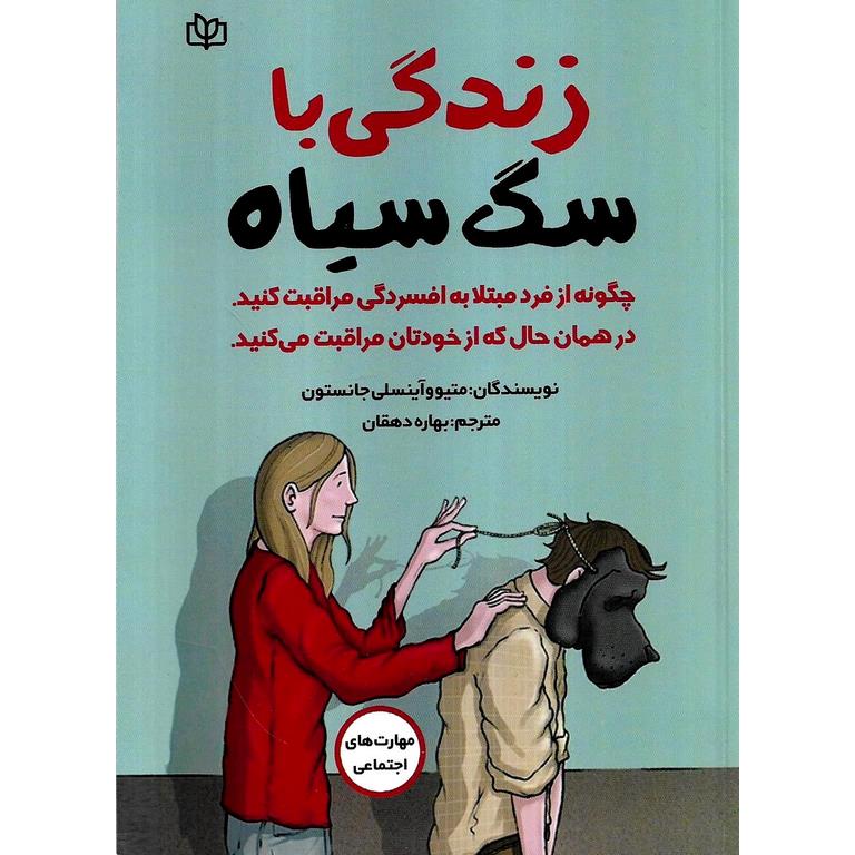 زندگی با سگ سیاه