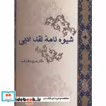 قیمت و خرید کتاب شیوه نامه نقد ادبی شمیز،رقعی،سخن | ایده بوک