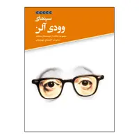 کتاب سینمای وودی آلن اثر احسان نوروزی نشر علمی فرهنگی
