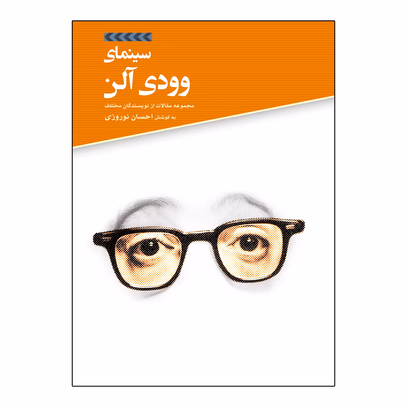 کتاب سینمای وودی آلن اثر احسان نوروزی نشر علمی فرهنگی