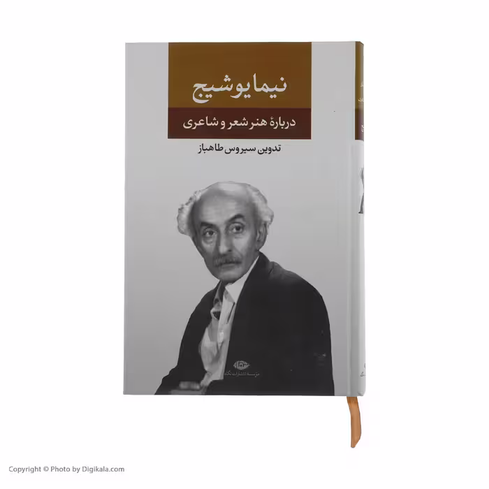 کتاب درباره هنر و شعر و شاعری اثر نیما یوشیج نشر نگاه