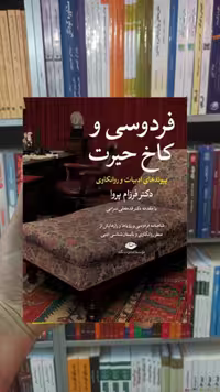 فردوسی و کاخ حیرت پروا نگاه - بانک کتاب ماندگار-قیمت-خرید-کتاب-کمک-درسی-کنکور-دانشگاهی
