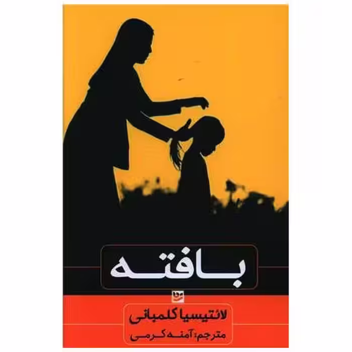 کتاب بافته اثر لائتیسیا کولومبانی