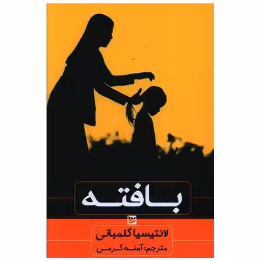 کتاب بافته اثر لائتیسیا کولومبانی