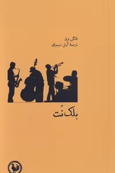 بلک نت
