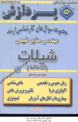 شیلات ( گروه مولفین ) مجموعه سوال ارشد مهندسی منابع طبیعی