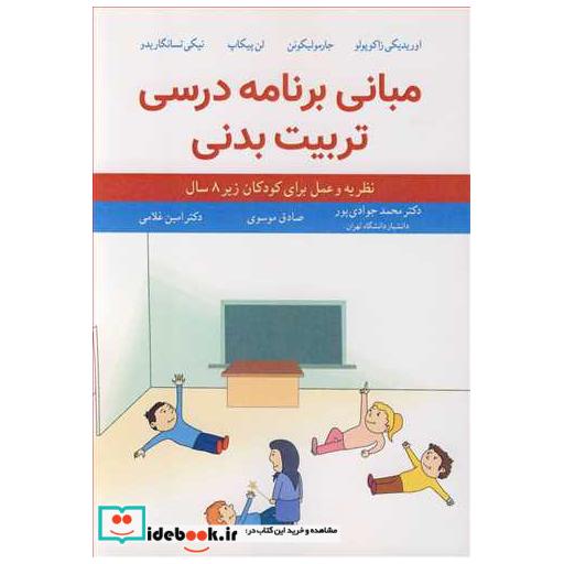 کتاب مبانی برنامه درسی تربیت بدنی نظریه و عمل برای کودکان زیر8 سال اثر اوریدیکی زاکوپولو-جارمو لیکونن-لن پیکاپ-نیکی تسانگاریدو