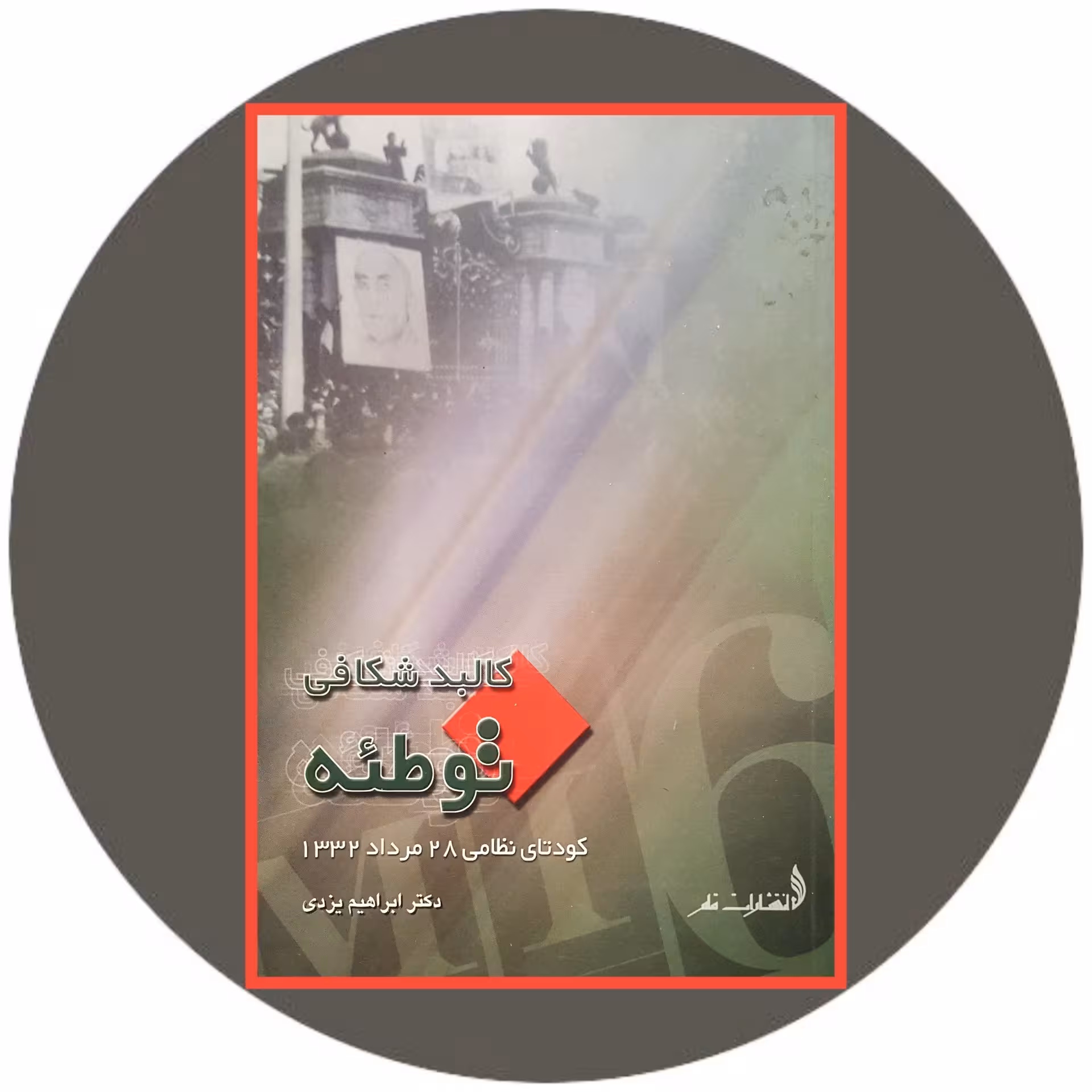 کتاب کالبدشکافی توطئه - خرید با تخفیف چهل درصد از کتاب دایره قهوه ای -