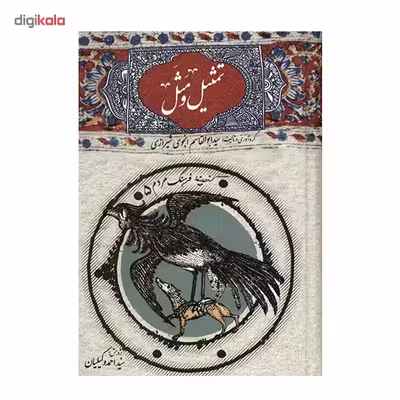 کتاب تمثیل و مثل اثر ابوالقاسم انجوی شیرازی