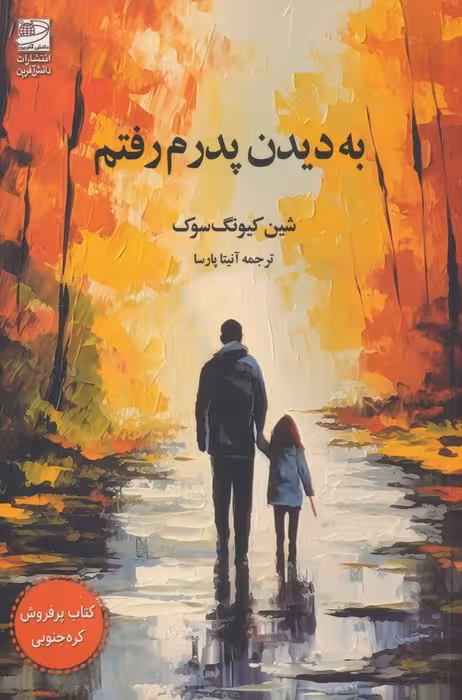 به دیدن پدرم رفتم - ناشربوک | خرید آنلاین کتاب