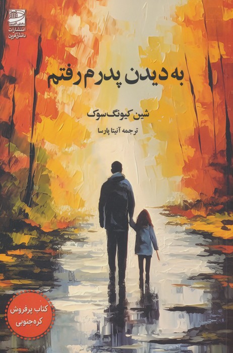 به دیدن پدرم رفتم - ناشربوک | خرید آنلاین کتاب