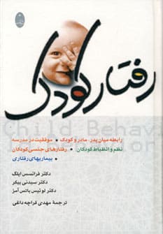 رفتار کودک - کتابفروشی کوچه کتاب