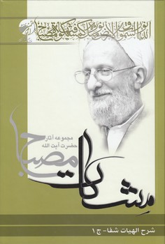 خرید کتاب مشکات: شرح الهیات شفا (جلد 1) — کتابسرای طه