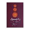 کتاب راه پول اثر والتر لوبک نشر پیکان