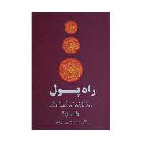 کتاب راه پول اثر والتر لوبک نشر پیکان