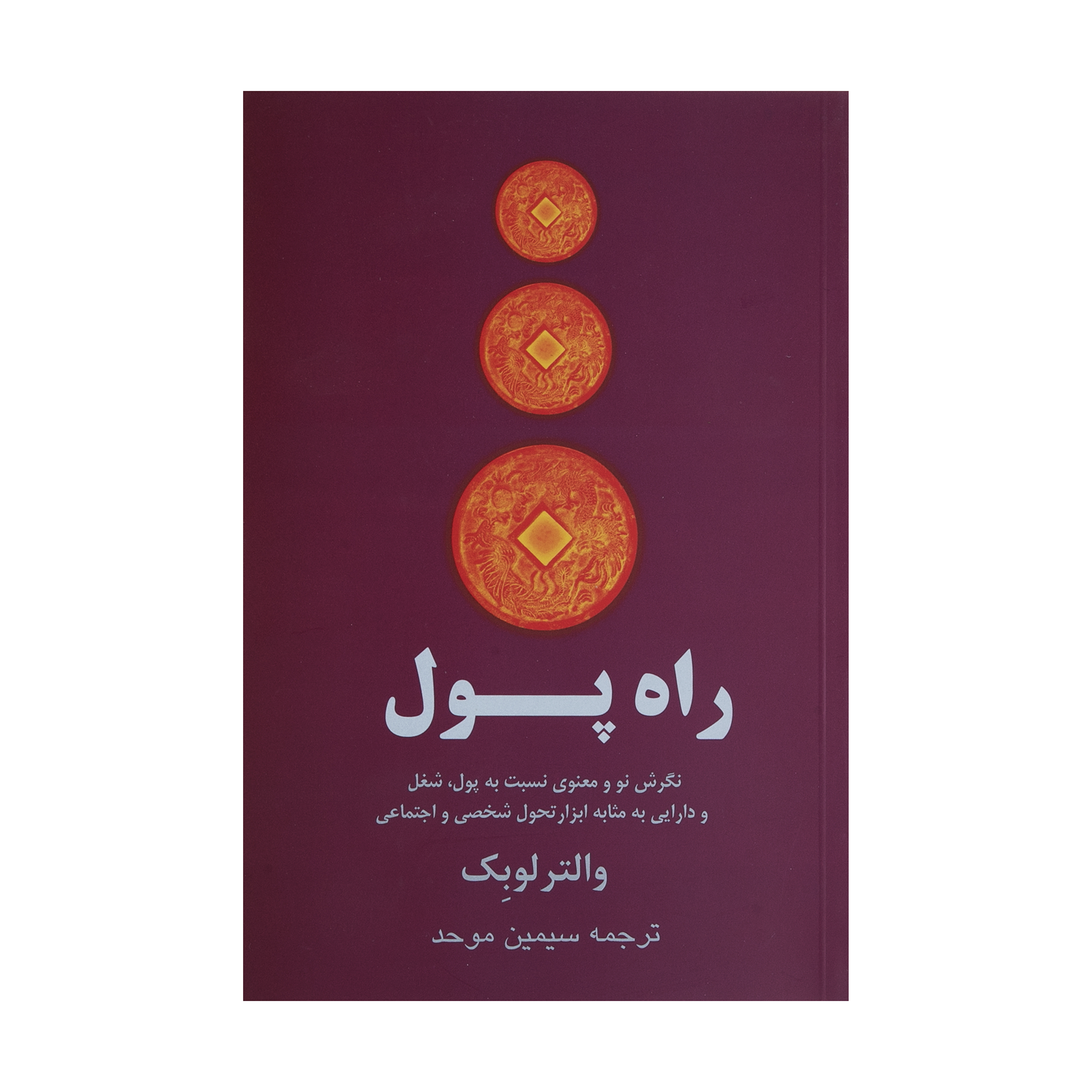 کتاب راه پول اثر والتر لوبک نشر پیکان