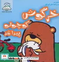 قیمت و خرید کتاب خرگوش کوچولو پیدا شد اثر سالینا یون | ایده بوک