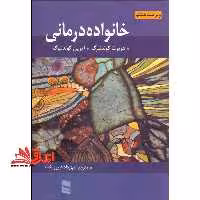 خانواده درمانی (ویراست هشتم) - فروشگاه کتاب اشراق