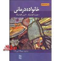 خانواده درمانی (ویراست هشتم) - فروشگاه کتاب اشراق