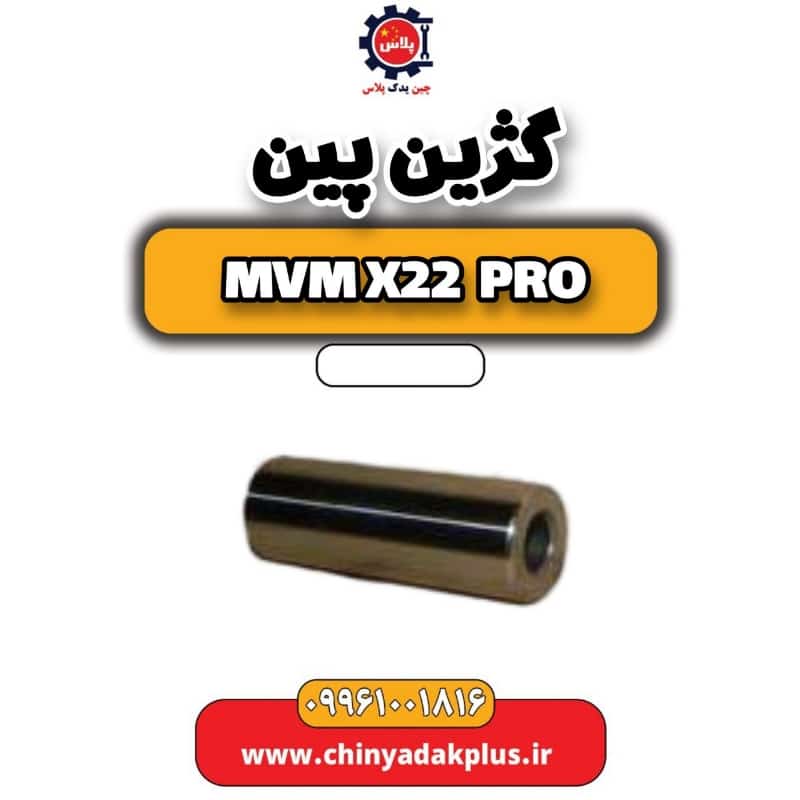 گژین پین ام وی ام x22 پرو