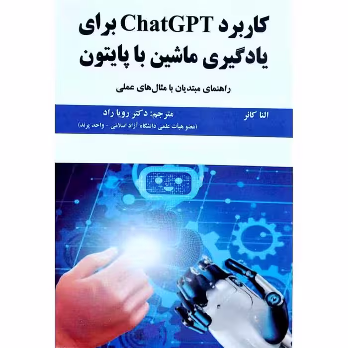 کاربرد ChatGPT برای یادگیری ماشین با پایتون