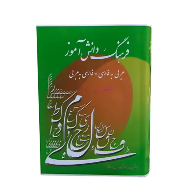 کتاب فرهنگ دانش آموز عربی به فارسی فارسی به عربی اثر احمد سیاح انتشارات اسلام