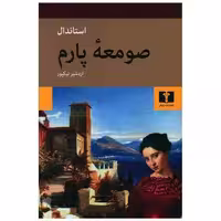 کتاب صومعه پارم اثر استاندال