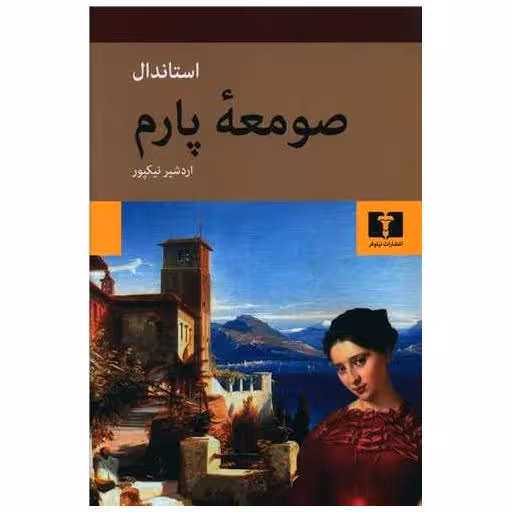 کتاب صومعه پارم اثر استاندال