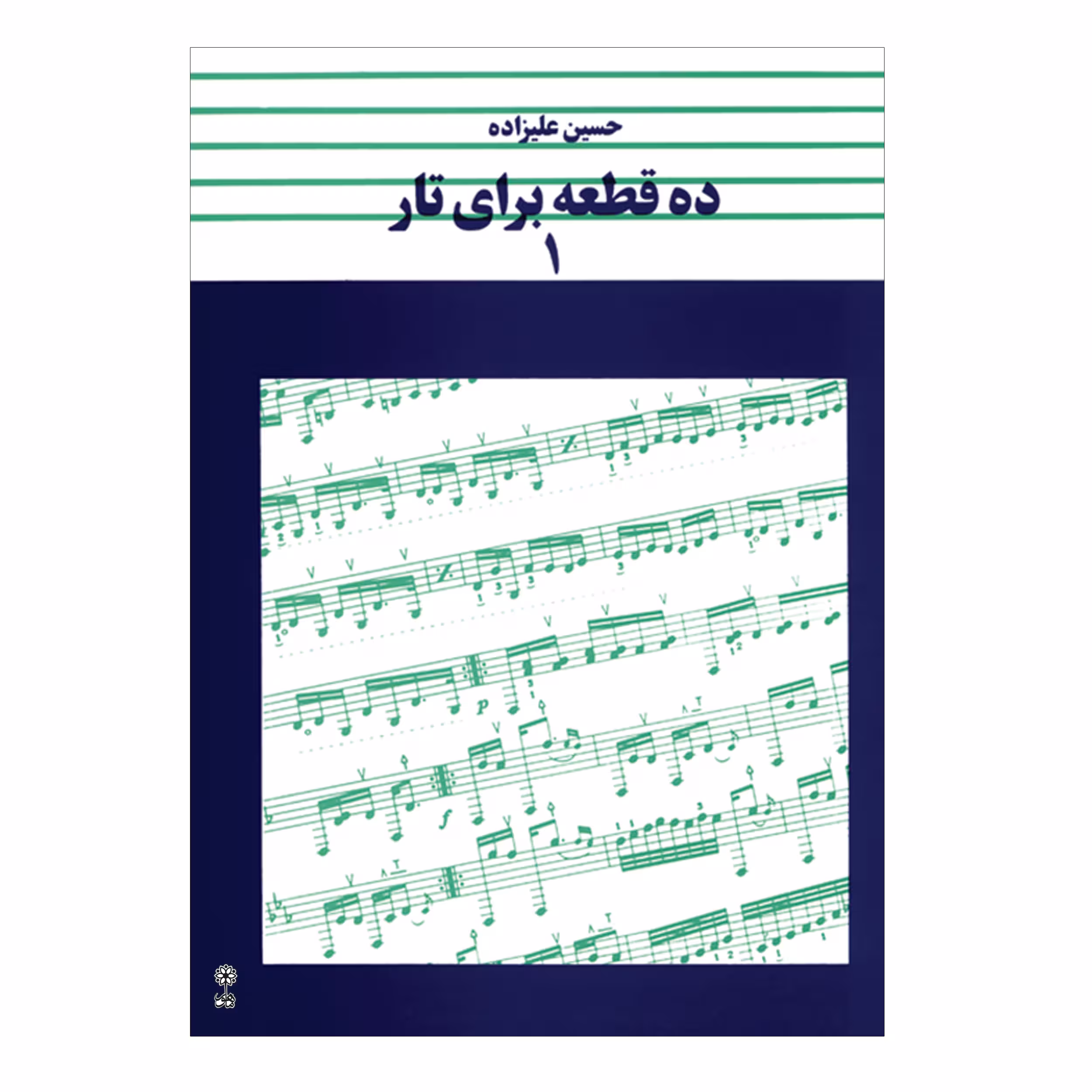 کتاب ده قطعه برای تار اثر حسین علیزاده انتشارات ماهور جلد ۱