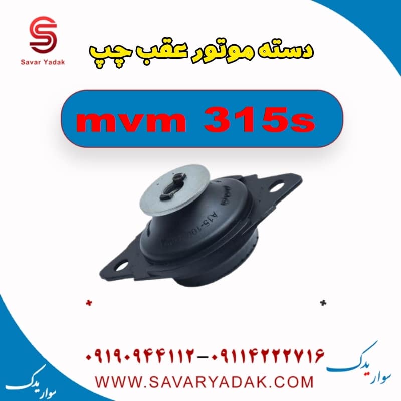 دسته موتور عقب چپ ام وی ام 315s