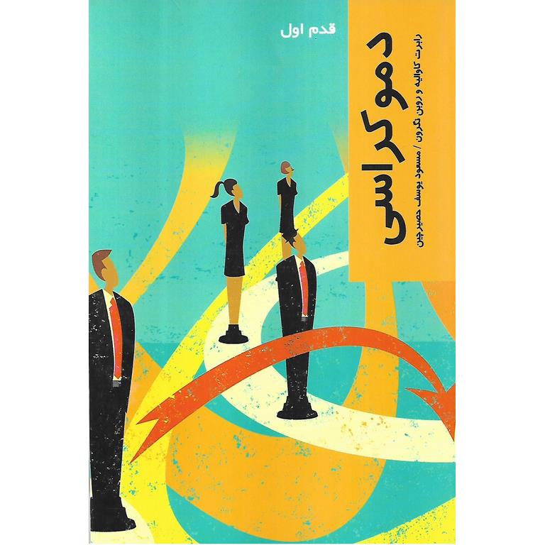 دموکراسی