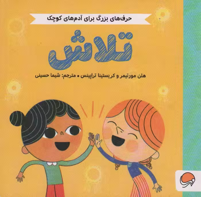 تلاش (حرف های بزرگ برای آدم های کوچک)،(گلاسه) - ناشربوک | خرید آنلاین کتاب