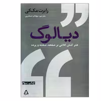 کتاب دیالوگ هنر کنش کلامی بر صفحه ، صحنه و پرده اثر رابرت مک‌کی انتشارات افراز