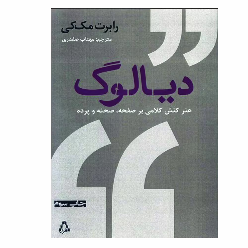 کتاب دیالوگ هنر کنش کلامی بر صفحه ، صحنه و پرده اثر رابرت مک‌کی انتشارات افراز